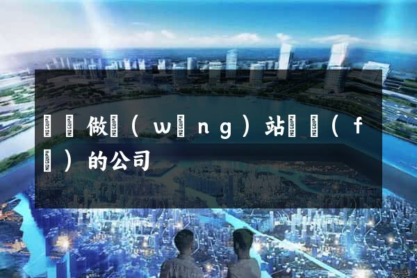 專門做網(wǎng)站開發(fā)的公司