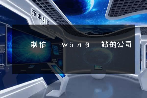 專門制作網(wǎng)站的公司