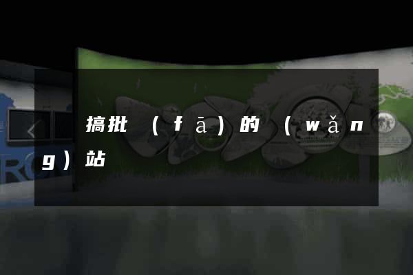 專門搞批發(fā)的網(wǎng)站