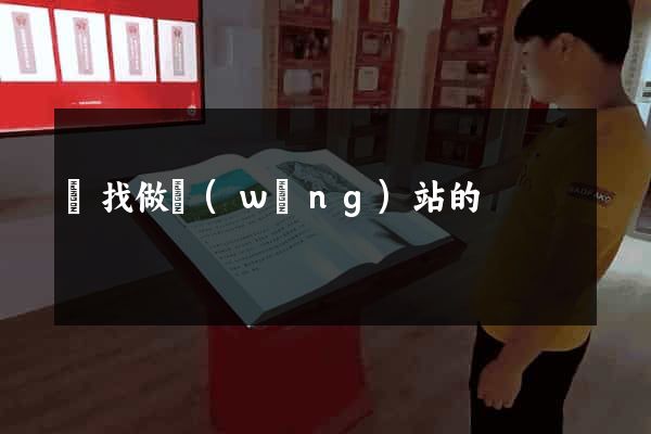 尋找做網(wǎng)站的