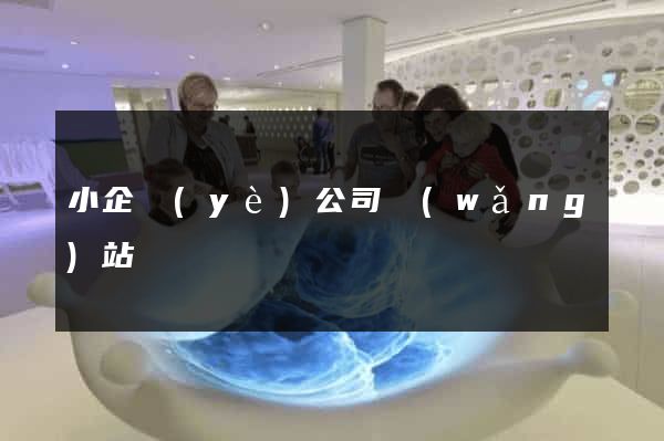 小企業(yè)公司網(wǎng)站