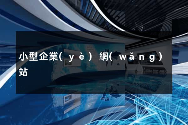 小型企業(yè)網(wǎng)站