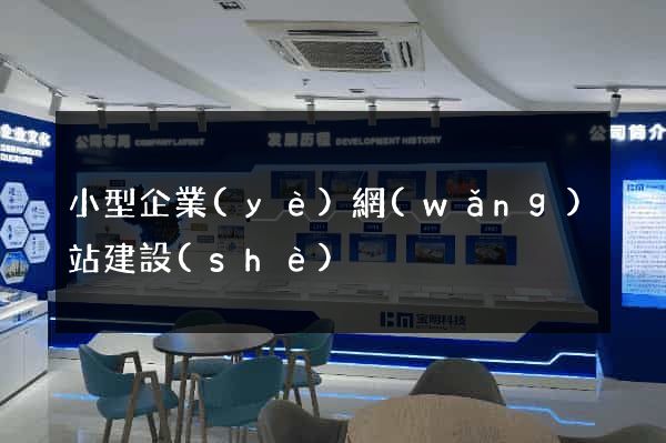 小型企業(yè)網(wǎng)站建設(shè)