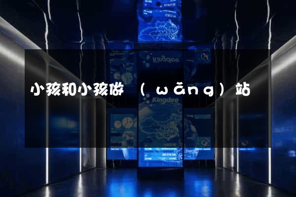 小孩和小孩做網(wǎng)站