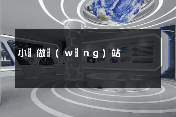 小欖做網(wǎng)站