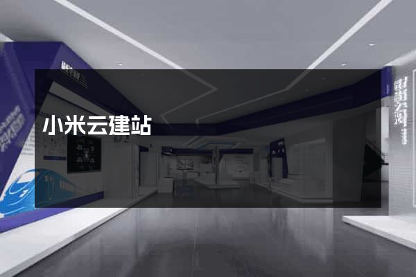 小米云建站
