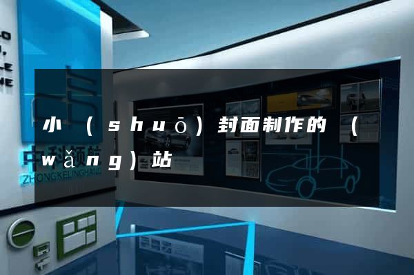 小說(shuō)封面制作的網(wǎng)站