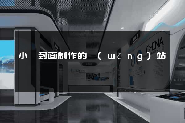 小說封面制作的網(wǎng)站