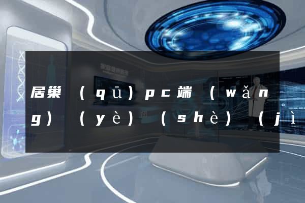 居巢區(qū)pc端網(wǎng)頁(yè)設(shè)計(jì)公司