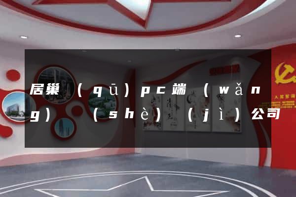 居巢區(qū)pc端網(wǎng)頁設(shè)計(jì)公司