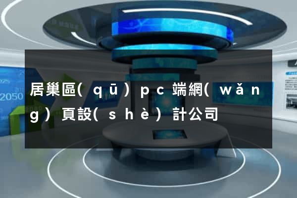 居巢區(qū)pc端網(wǎng)頁設(shè)計公司