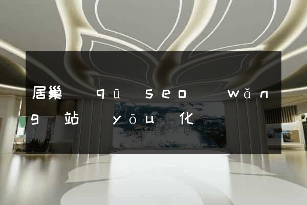 居巢區(qū)seo網(wǎng)站優(yōu)化