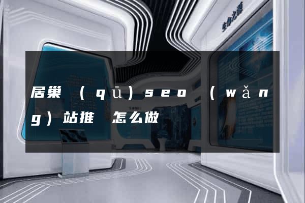 居巢區(qū)seo網(wǎng)站推廣怎么做
