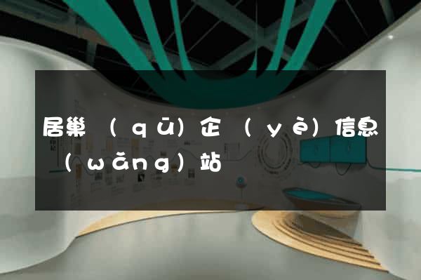 居巢區(qū)企業(yè)信息網(wǎng)站