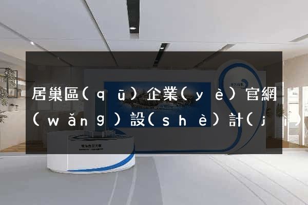 居巢區(qū)企業(yè)官網(wǎng)設(shè)計(jì)