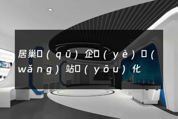 居巢區(qū)企業(yè)網(wǎng)站優(yōu)化