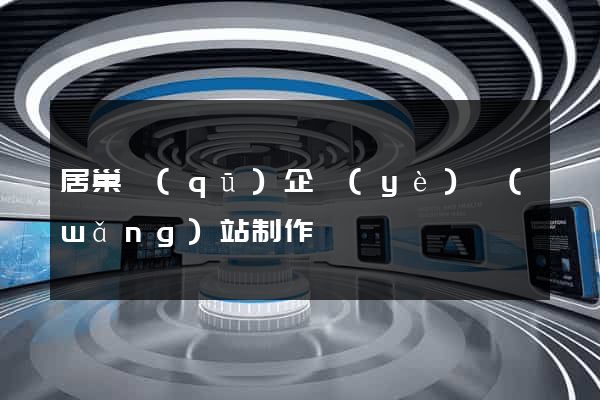 居巢區(qū)企業(yè)網(wǎng)站制作