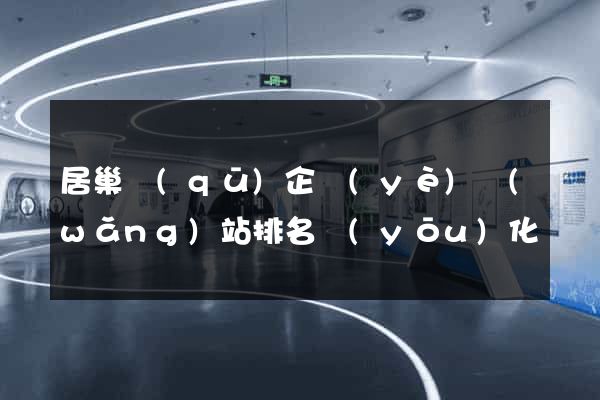居巢區(qū)企業(yè)網(wǎng)站排名優(yōu)化