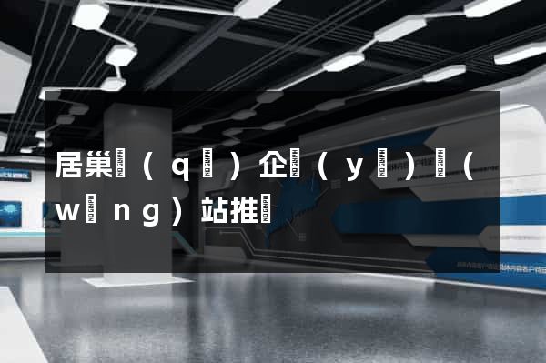 居巢區(qū)企業(yè)網(wǎng)站推廣