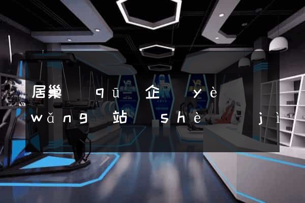 居巢區(qū)企業(yè)網(wǎng)站設(shè)計(jì)