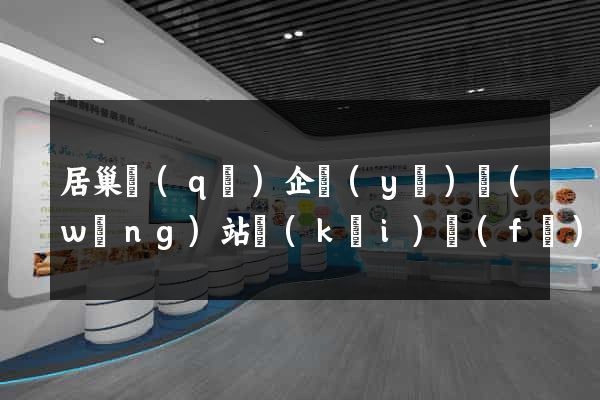 居巢區(qū)企業(yè)網(wǎng)站開(kāi)發(fā)