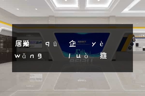居巢區(qū)企業(yè)網(wǎng)絡(luò)推廣