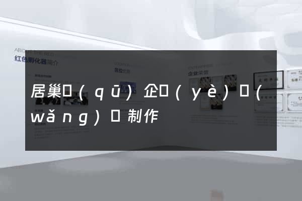 居巢區(qū)企業(yè)網(wǎng)頁制作