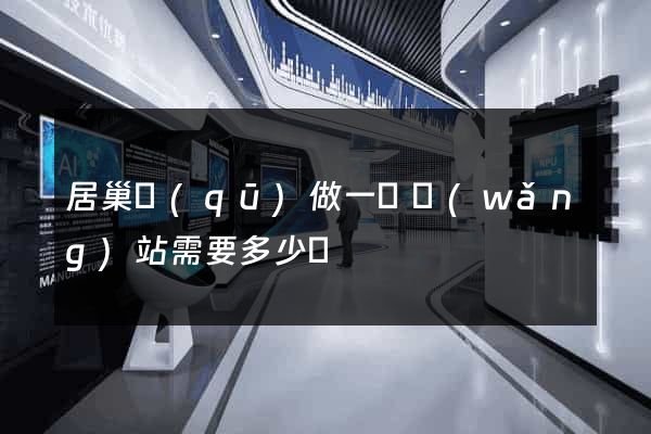 居巢區(qū)做一個網(wǎng)站需要多少錢