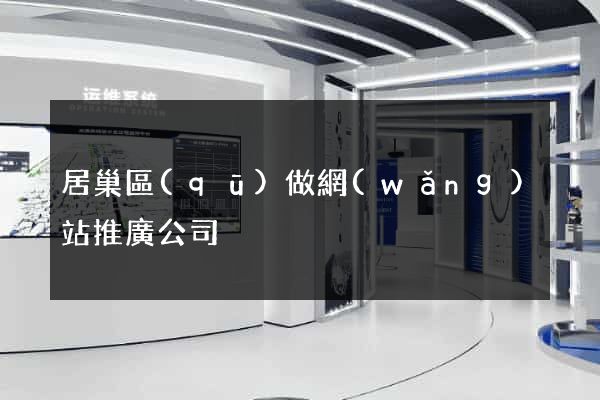 居巢區(qū)做網(wǎng)站推廣公司
