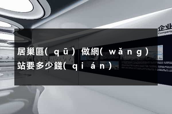 居巢區(qū)做網(wǎng)站要多少錢(qián)