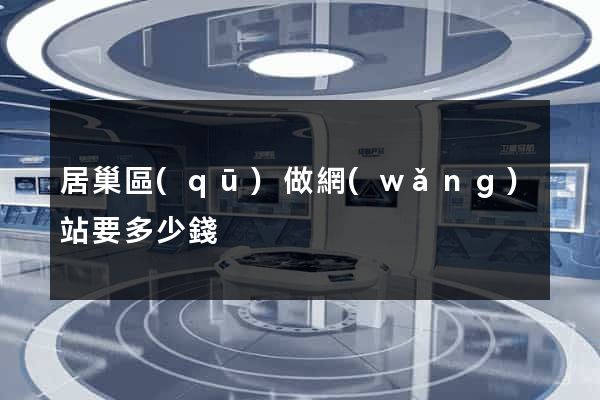 居巢區(qū)做網(wǎng)站要多少錢