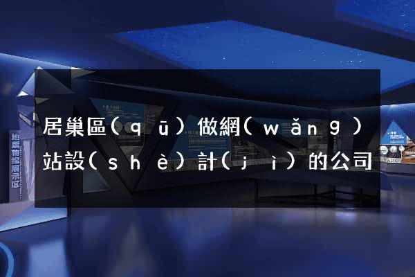 居巢區(qū)做網(wǎng)站設(shè)計(jì)的公司