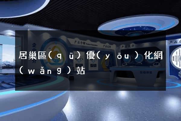 居巢區(qū)優(yōu)化網(wǎng)站