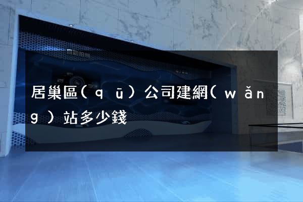 居巢區(qū)公司建網(wǎng)站多少錢