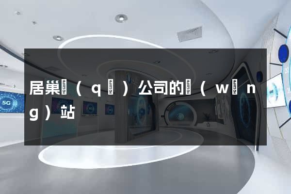 居巢區(qū)公司的網(wǎng)站