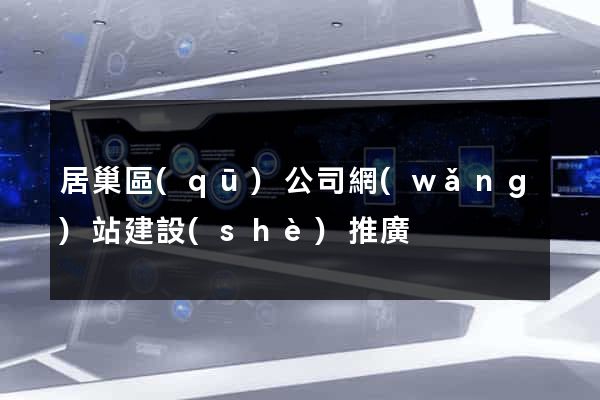 居巢區(qū)公司網(wǎng)站建設(shè)推廣