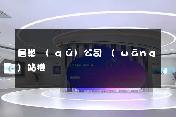 居巢區(qū)公司網(wǎng)站推廣