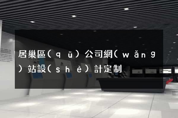 居巢區(qū)公司網(wǎng)站設(shè)計定制