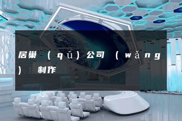 居巢區(qū)公司網(wǎng)頁制作
