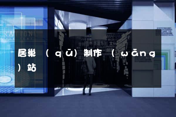 居巢區(qū)制作網(wǎng)站