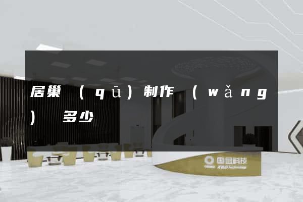居巢區(qū)制作網(wǎng)頁多少錢