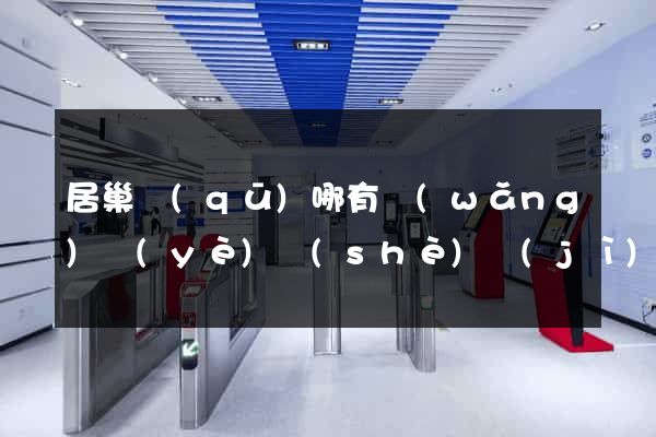 居巢區(qū)哪有網(wǎng)頁(yè)設(shè)計(jì)公司