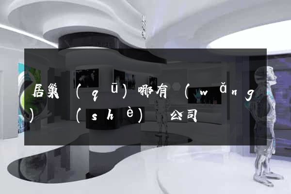 居巢區(qū)哪有網(wǎng)頁設(shè)計公司