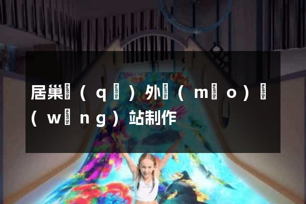 居巢區(qū)外貿(mào)網(wǎng)站制作