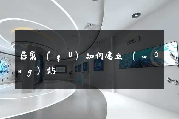 居巢區(qū)如何建立網(wǎng)站