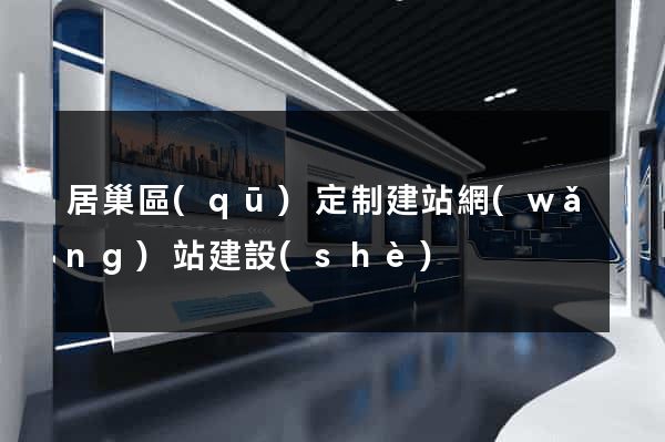 居巢區(qū)定制建站網(wǎng)站建設(shè)