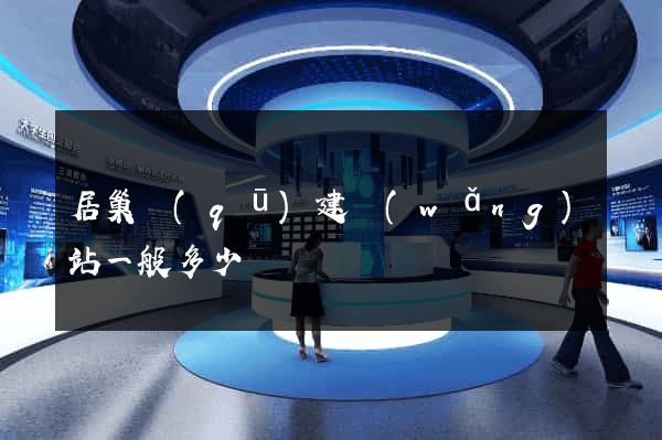 居巢區(qū)建網(wǎng)站一般多少錢