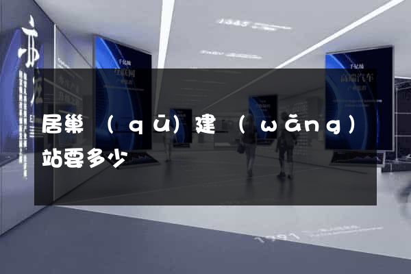 居巢區(qū)建網(wǎng)站要多少錢
