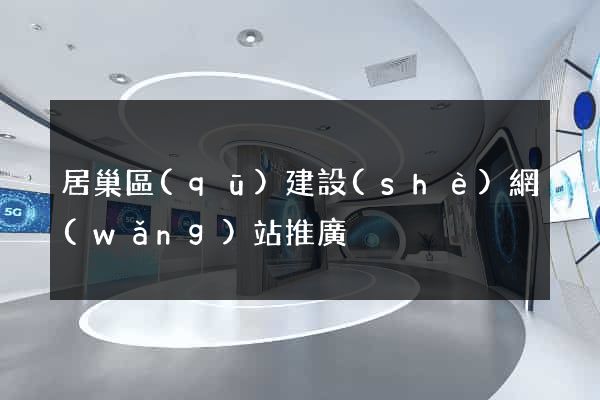 居巢區(qū)建設(shè)網(wǎng)站推廣