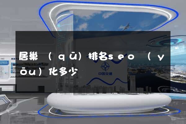 居巢區(qū)排名seo優(yōu)化多少錢